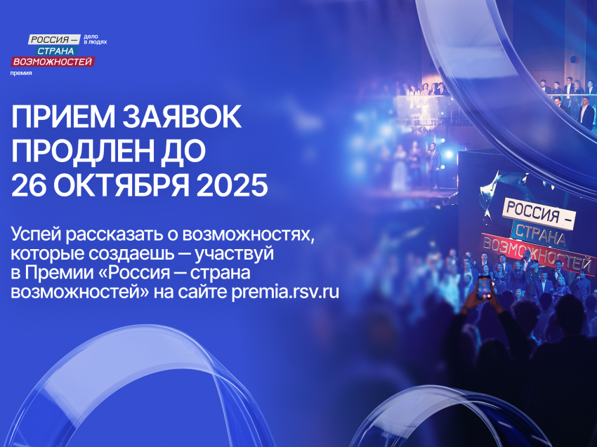 Прием заявок на участие в Премии «Россия – страна возможностей» для жителей Забайкальского края продлен до 26 октября